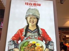-桂在香知桂林米粉(南岗松雷店)