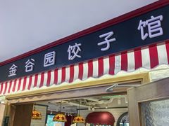 -金谷园饺子馆(北邮总店)