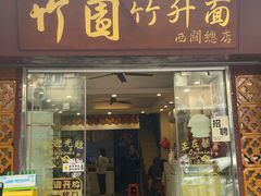 -竹园竹升面(西关总店)