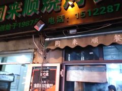 门面-同来顺烧烤餐厅(哈尔滨道店)