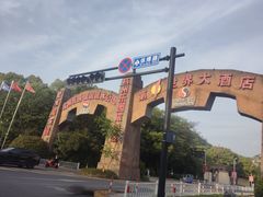 -杭州乐园