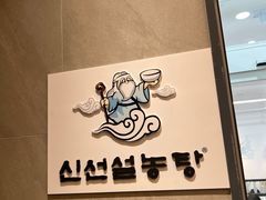 -神仙雪浓汤(明洞店)