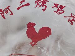 -阿二烤鸡(山塘街店)