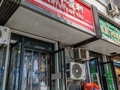 -百年义利(东直门店)