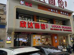 -欣达面馆(天桥支路店)