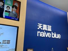 -天真蓝照相馆(五角场百联又一城店)