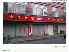六只脚脚印-老赵面店(大西路店)