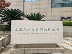 -元代水闸遗址博物馆