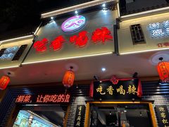 -吃香喝辣·地道衡东菜(南岳大庙店)