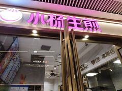 -小杨生煎(白玉兰广场店)