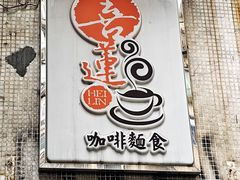 -喜莲咖啡