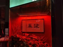 -RMK Shochu Bar(三诺店)