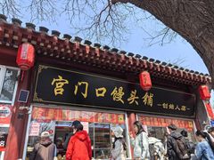 -宫门口馒头铺(创始人总店)