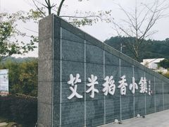 -艾米稻香小镇