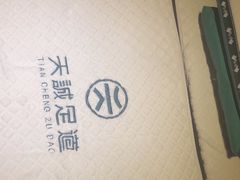 -天诚足道(金融街店)