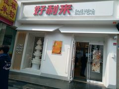 门面-好利来(东四店)