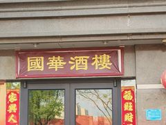 门面-国华酒楼(右内店)