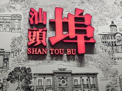 -汕头开埠文化陈列馆