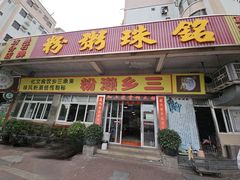 -铭珠粥粉(雅居乐花园分店)