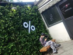 -% Arabica阿拉比卡咖啡(武康路店)