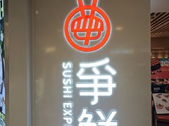 -争鲜回转寿司(东方银座店)