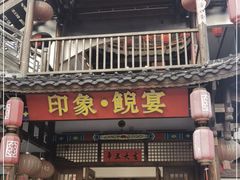 门面-印象鲵宴·张家界地标美食名片(溪布街店)