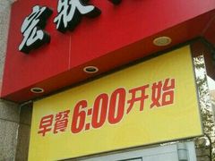 门面-宏状元现熬粥·京味菜(三里河店)