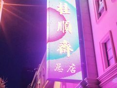 -芦庄子桂顺斋(和平路总店)