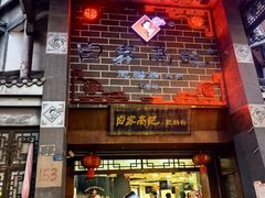 -白家高记肥肠粉(总店)