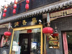 -鼎香润(德胜门内店)