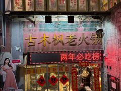 -古木枫老火锅(洪崖洞店)