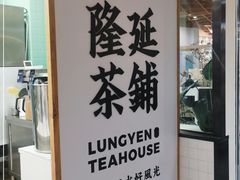 -隆延茶铺(学清路驹然店)