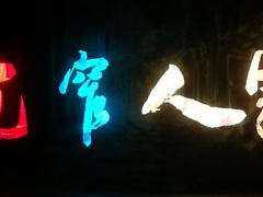 -东区超现场