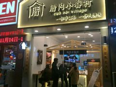 门面-厝内小眷村(淮安开元路店)