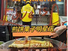 -清真·二嫂子煎饼果子(鼓楼旗舰形象店)