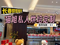 -猫姐私人烘培定制