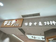 -华三爷拌面(上海光启城店)