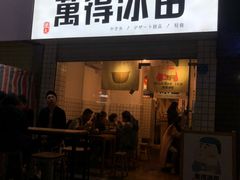 门面-WONDER ICE 萬得冰田(建設路总店)