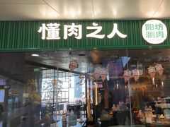 -阳坊涮肉(万柳华联·颐和园店)
