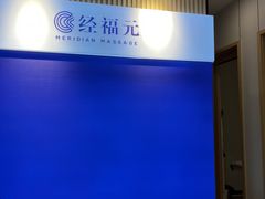 -经福元·推拿·艾灸(广兰路店)