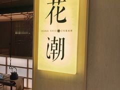 -花潮料理艺食馆(世欧广场店)