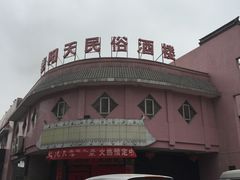 -艳阳天民俗村(公园路店)