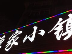 -渔家小镇