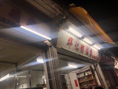 -华记粥饭店(印象容桂主题风情街店)