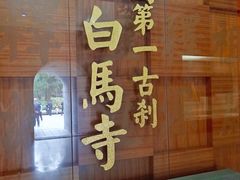 -洛阳白马寺