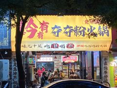 -黔有有贵州酸汤夺夺粉火锅(五味十字店)