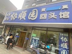 -协顺园回头馆(南顺城路店)