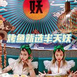 烤鱼只爱半天妖