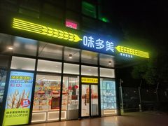 门面-味多美(金沙江路店)