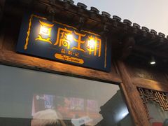 门面-品腐记·豆腐王朝(老门东总店)